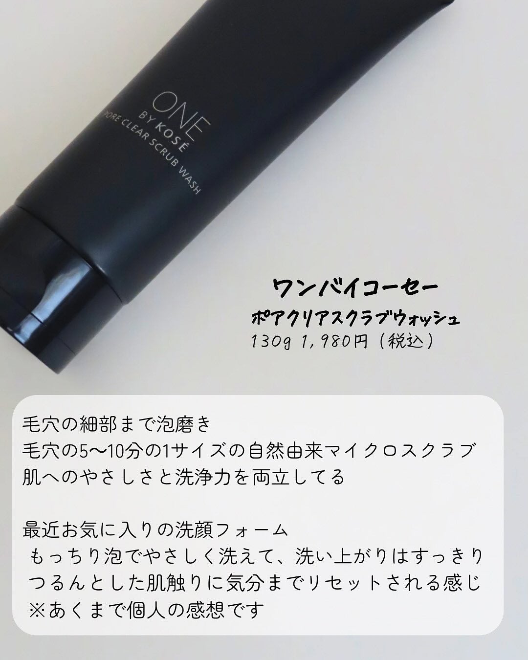 ポアクリア スクラブ ウォッシュ/ONE BY KOSE/洗顔フォームを使ったクチコミ(2枚目)