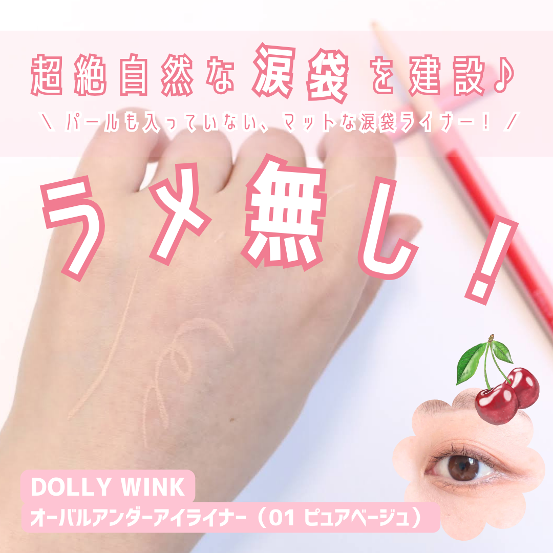 オーバルアンダーアイライナー/ドーリーウインク/ペンシルアイライナーを使ったクチコミ(1枚目)