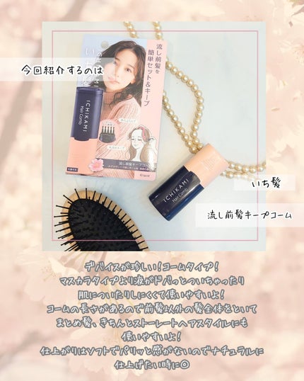 流し前髪キープコーム/いち髪/ヘアジェルを使ったクチコミ(2枚目)