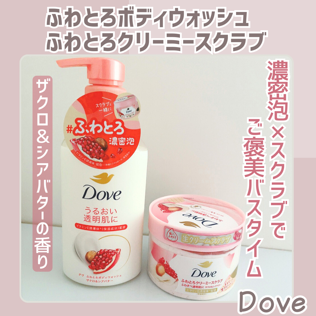 ダヴ ふわとろクリーミースクラブ ザクロ＆シアバター/ダヴ/ボディスクラブを使ったクチコミ（1枚目）