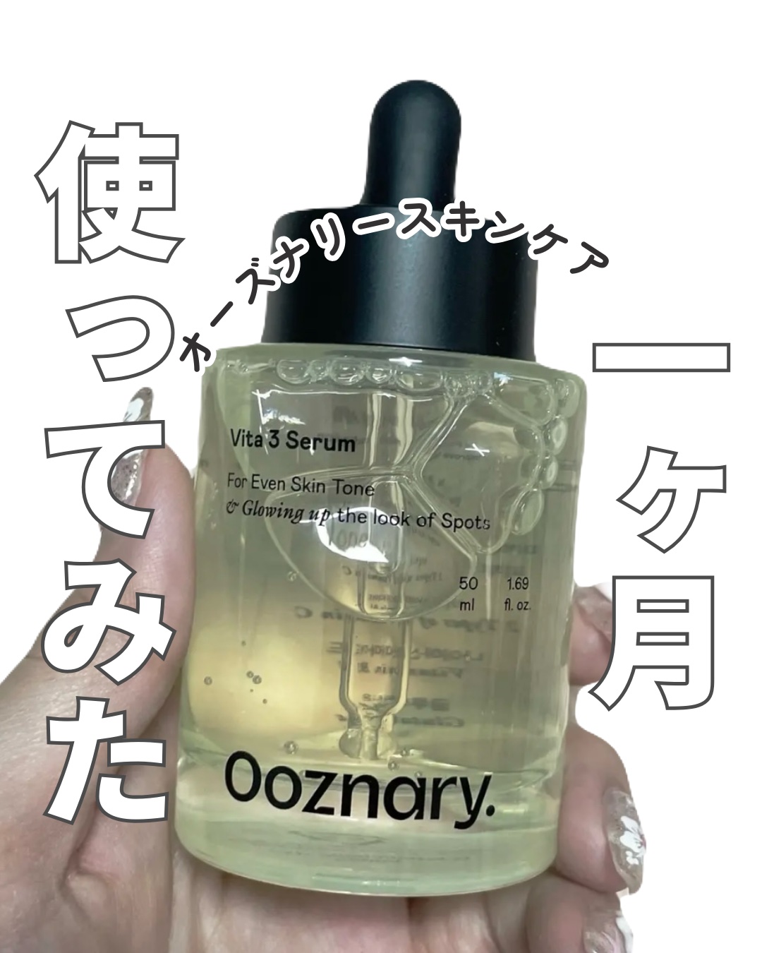 オーズナリージェットブルーセラム/オーズナリー/美容液を使ったクチコミ（2枚目）