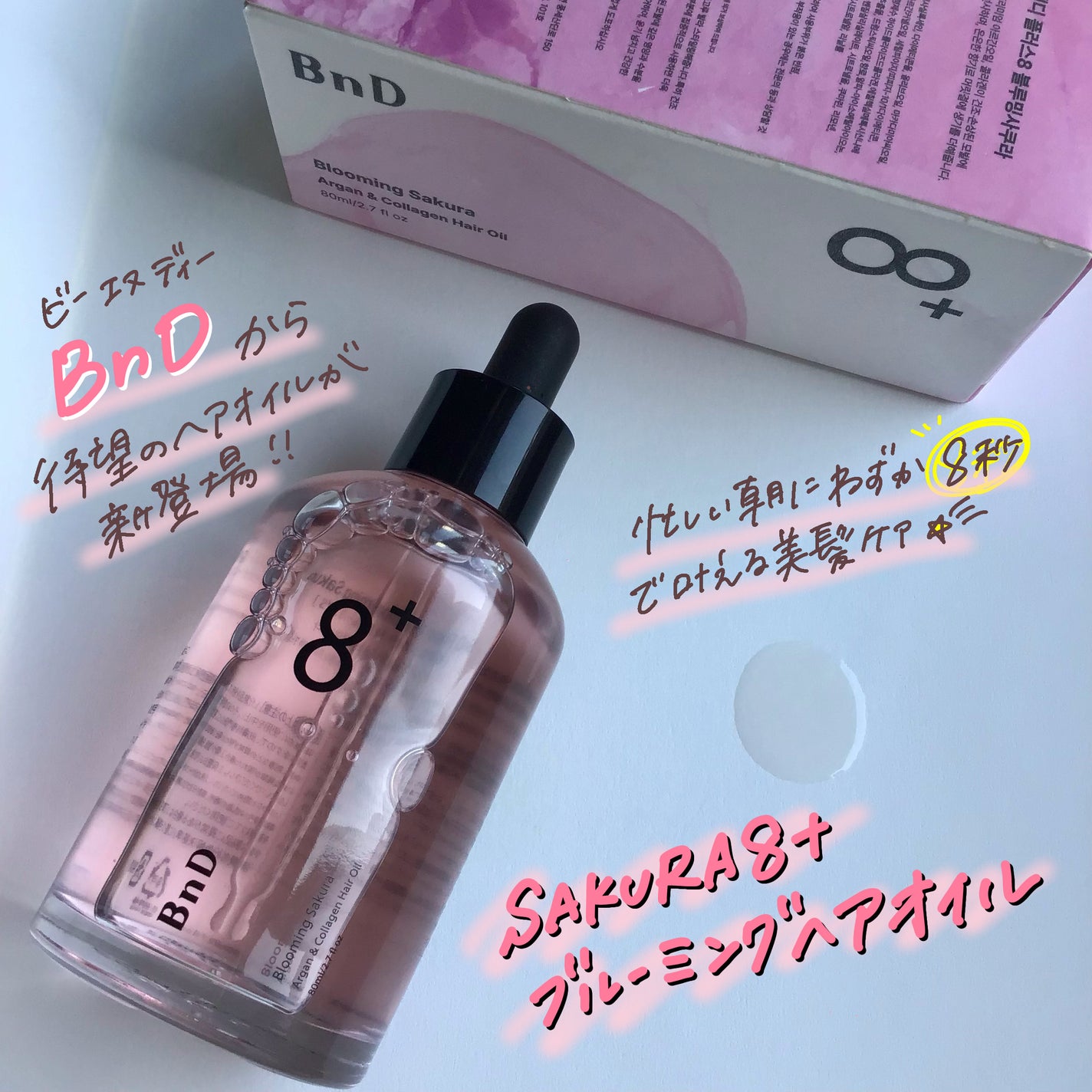 8+ブルーミングヘアオイル ナチュラルフローラルの香り/BnD/ヘアオイルを使ったクチコミ(1枚目)