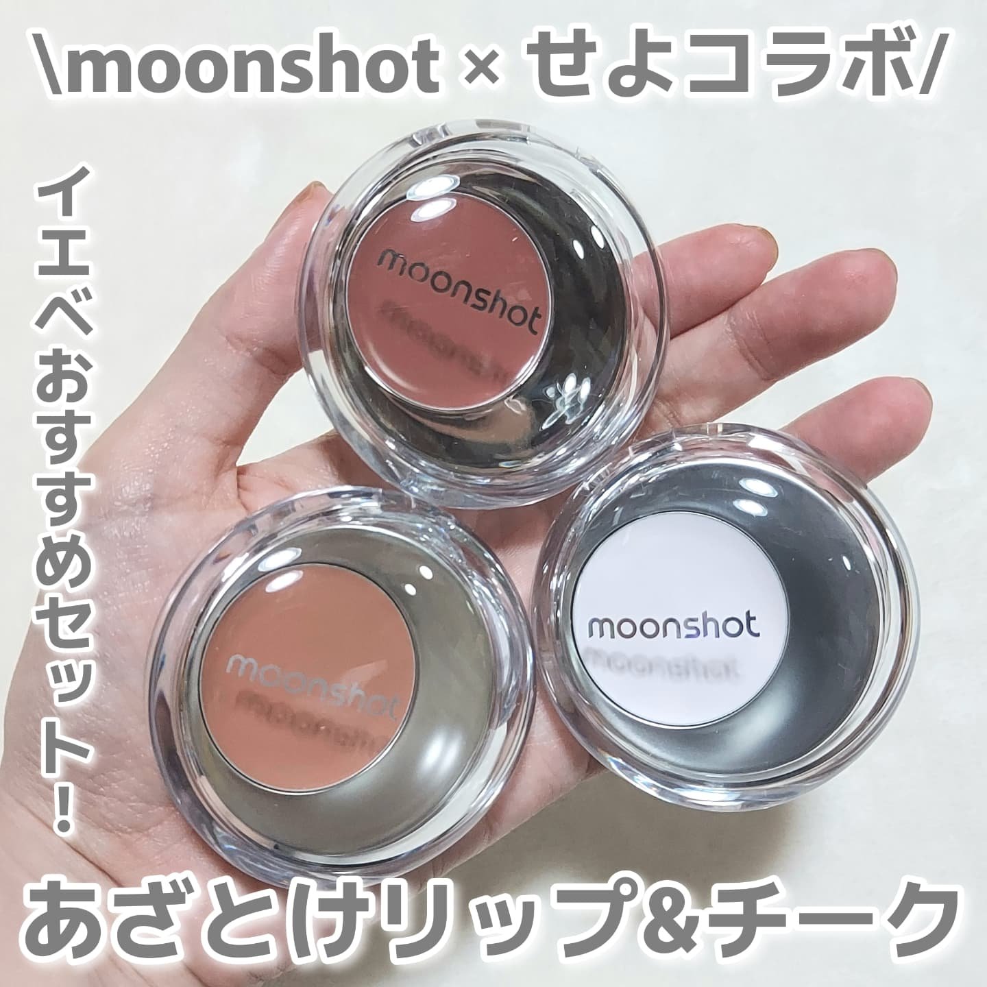 メルティングムードリップ&チーク/moonshot/ジェル・クリームチークを使ったクチコミ（1枚目）