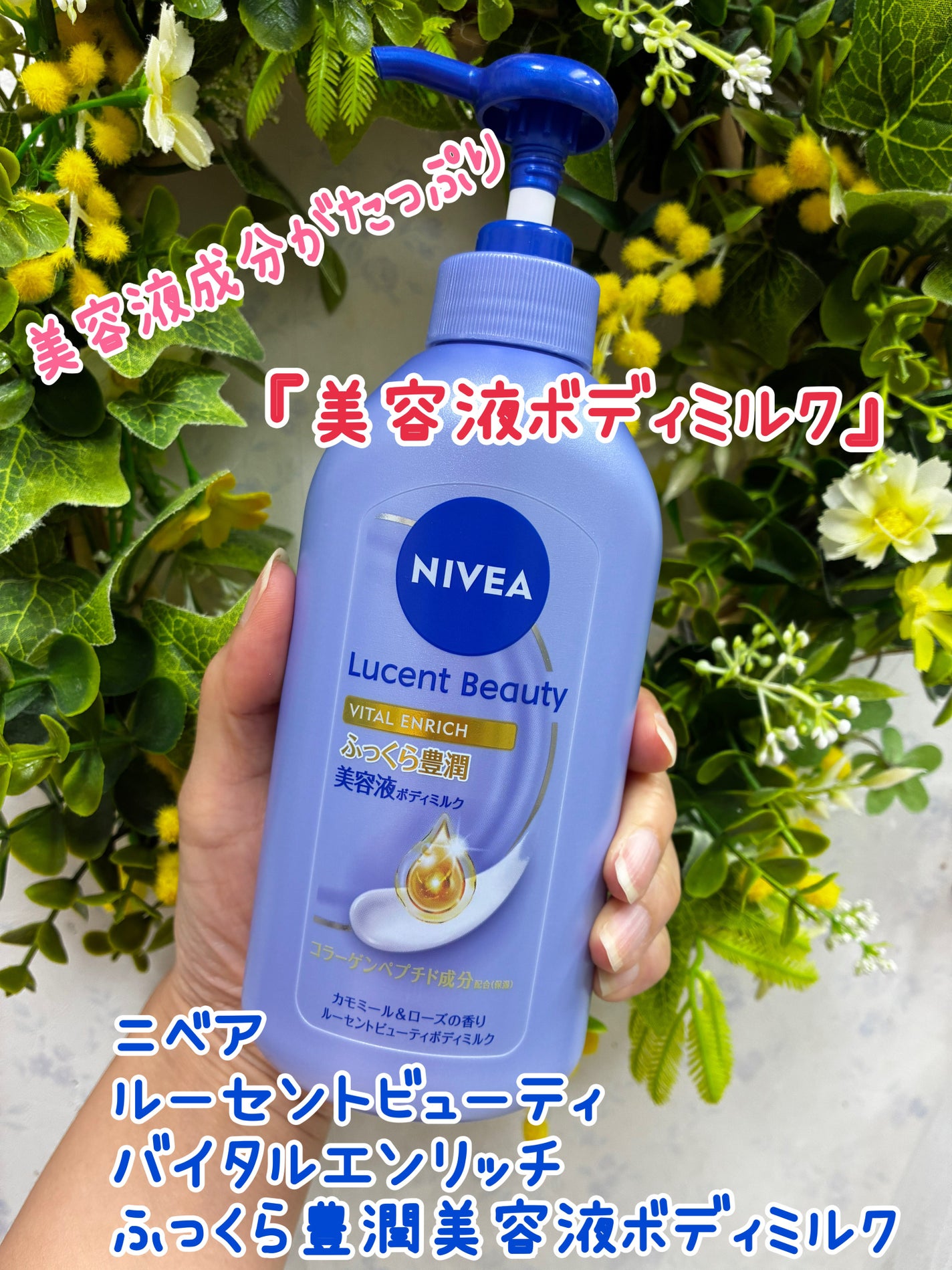 ニベア ルーセントビューティ バイタルエンリッチ ふっくら豊潤美容液ボディミルク カモミール&ローズの香り/ニベア/ボディミルクを使ったクチコミ(1枚目)