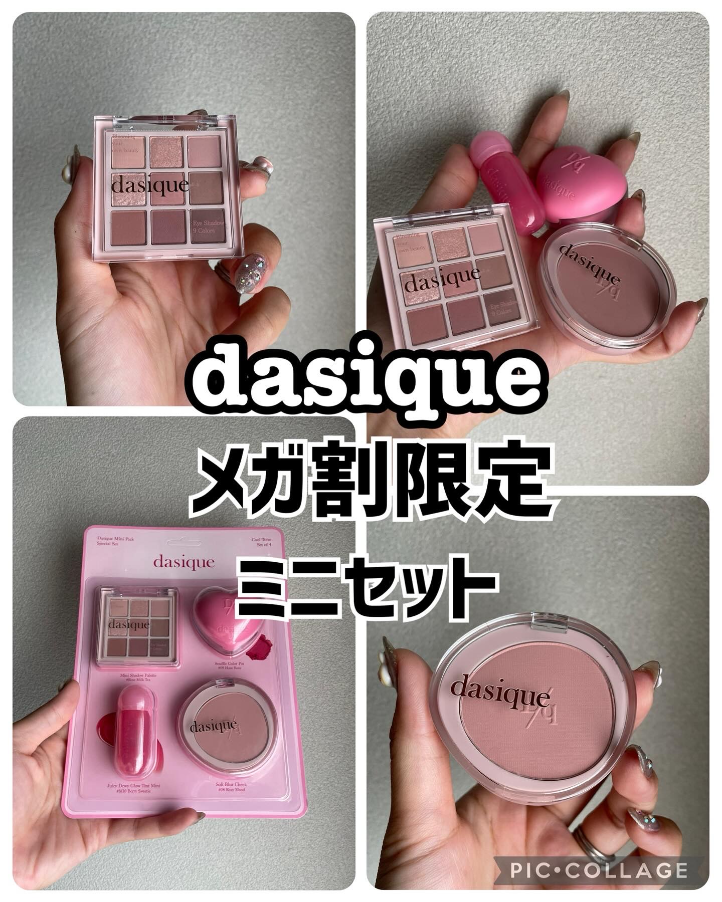 さあ！やってきましたメガ割！！
本日８月３１日１７時よりスタート！！

そんな中　@dasique_jp からお得なセットが出ます✨
しかもメガ割限定👍👍

ミニアイシャドウパレット
ソフトブラーチーク
スフレカラーポット
ピュアウォー