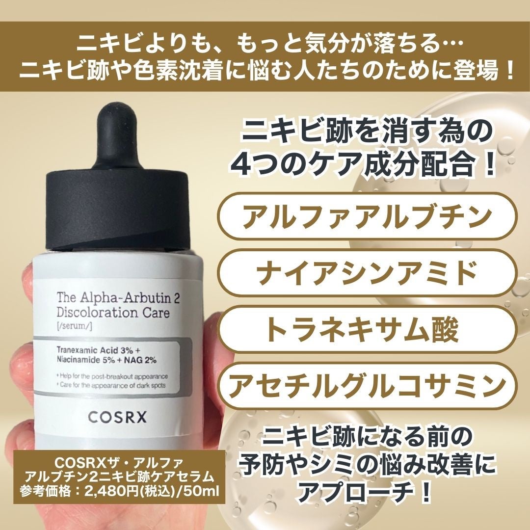 RXザ・アルファアルブチン2 ニキビ跡ケアセラム/COSRX/美容液を使ったクチコミ(2枚目)