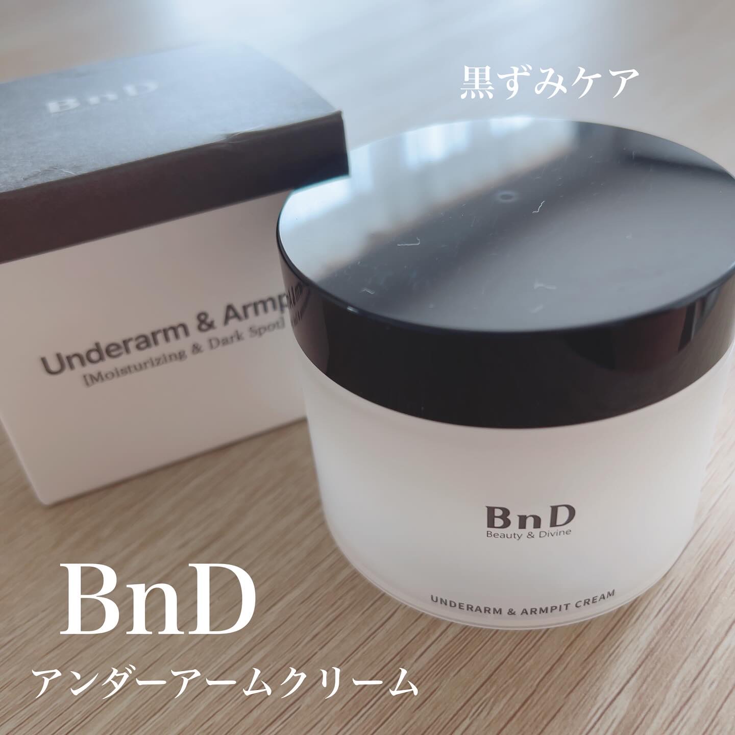BnDアンダーアームクリーム(ボディクリーム)/BnD/デリケートゾーンケアを使ったクチコミ（1枚目）