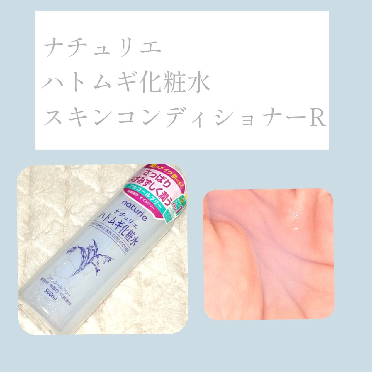 ハトムギ化粧水(ナチュリエ スキンコンディショナー R )/ナチュリエ/化粧水を使ったクチコミ(1枚目)