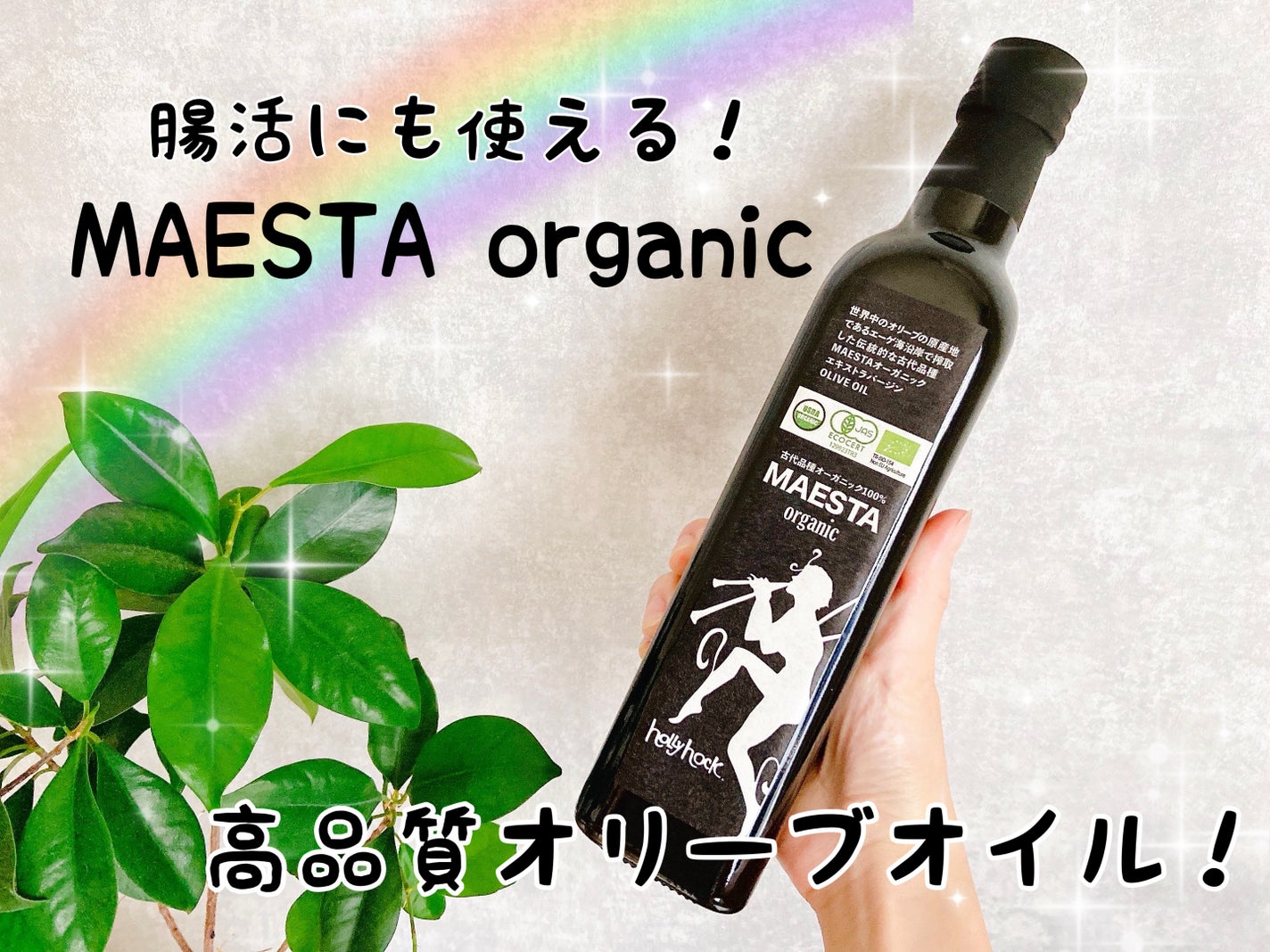 古代品種MAESTAオーガニックエキストラバージンOLIVE OIL/ホリホック/その他食品を使ったクチコミ(1枚目)