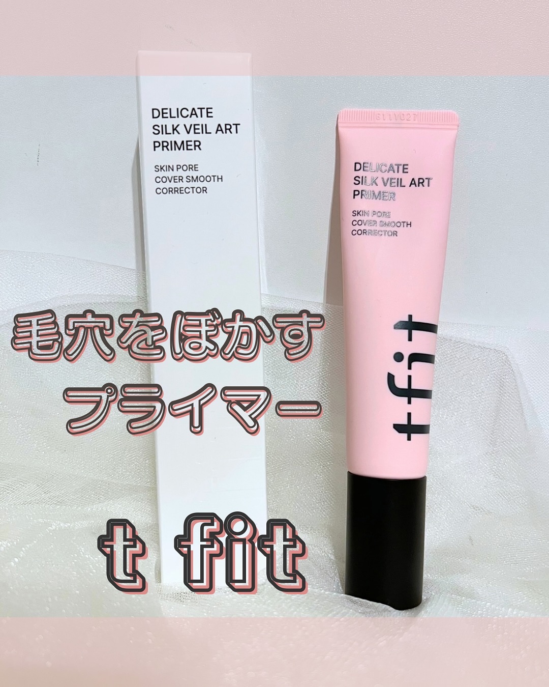 デリケートシルクベールアートプライマー/TFIT/化粧下地を使ったクチコミ（1枚目）