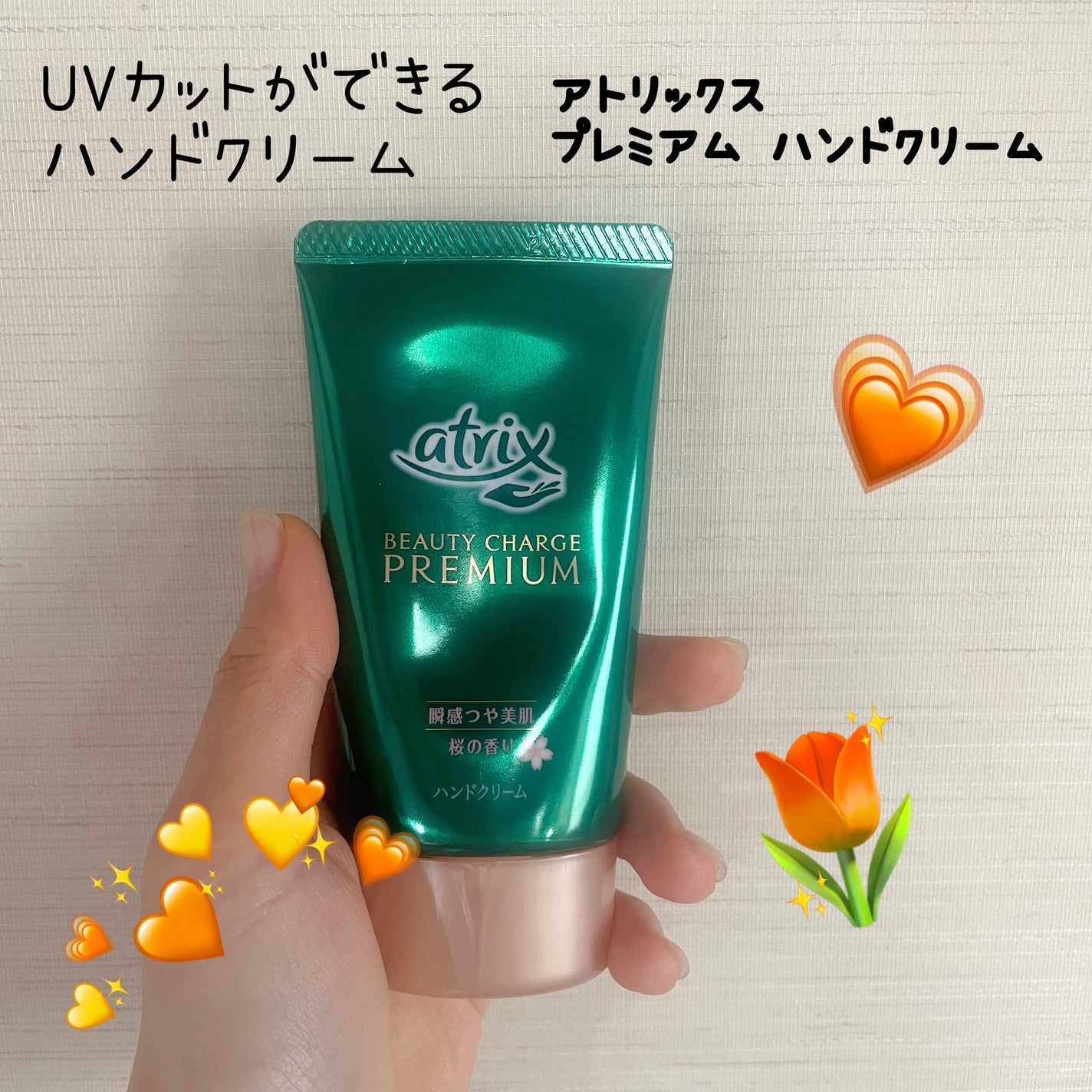 ビューティーチャージプレミアム 瞬間つや美肌 桜の香り/アトリックス/ハンドクリームを使ったクチコミ(1枚目)