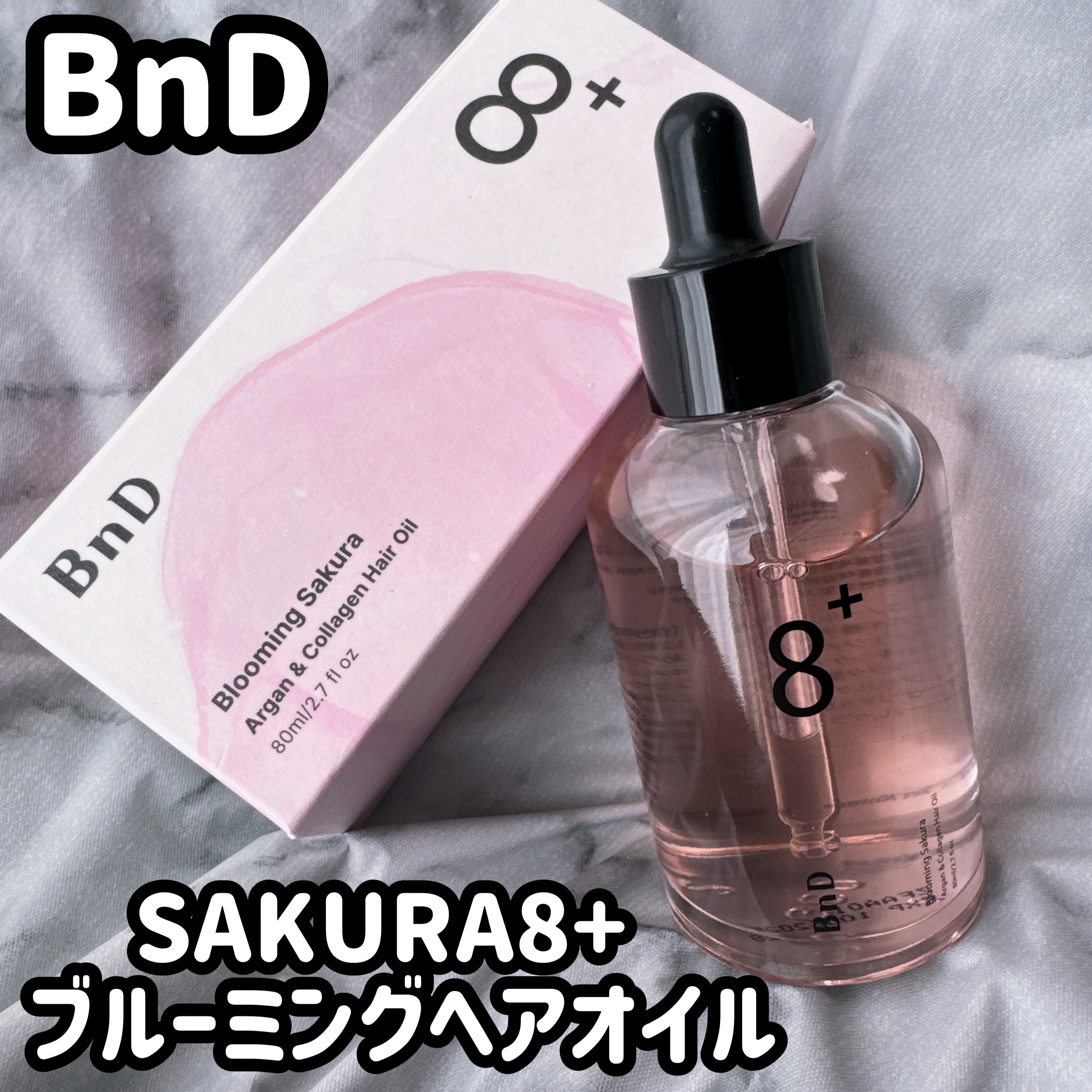 BnD
SAKURA 8+ ブルーミング ヘアオイル
8秒でパサつきリセット！？
サラッとしたオイルで心地よい桜の香り
しっとりまとまるけどベタつかない！
UVケアの効果もあるから、紫外線の強いこれからの季節にもぴったり✨