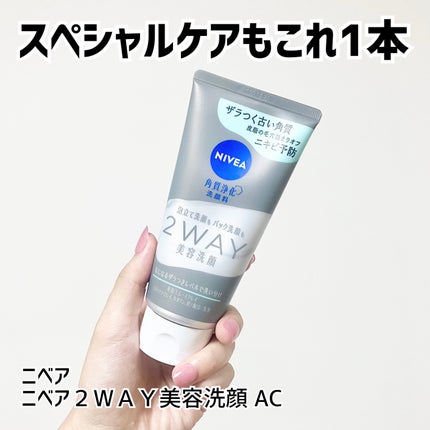 ニベア2WAY美容洗顔 AC/ニベア/洗顔フォームを使ったクチコミ(1枚目)