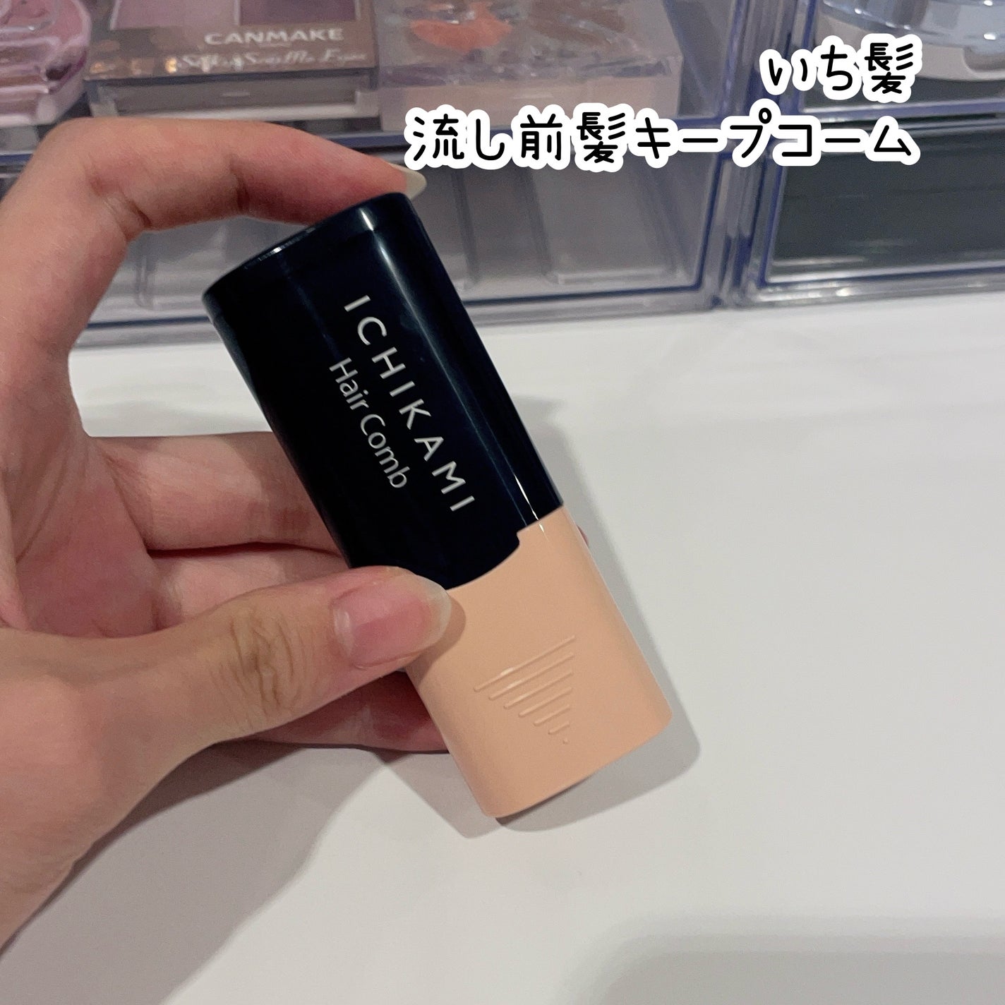 流し前髪キープコーム/いち髪/ヘアジェルを使ったクチコミ(3枚目)