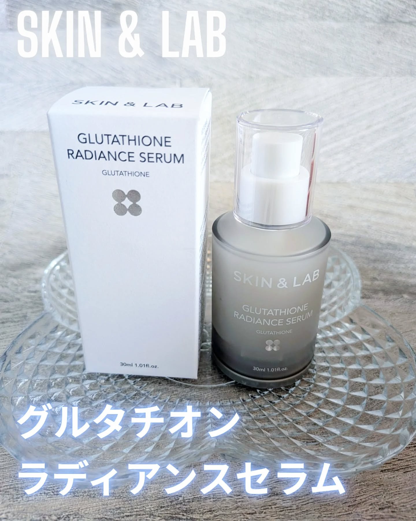 グルタチオンラディアンスセラム/SKIN&LAB/美容液を使ったクチコミ（1枚目）