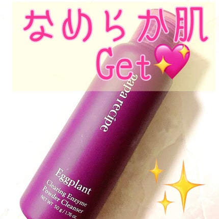 ナスクリアリング酵素洗顔パウダー/PAPA RECIPE/洗顔パウダーを使ったクチコミ(1枚目)