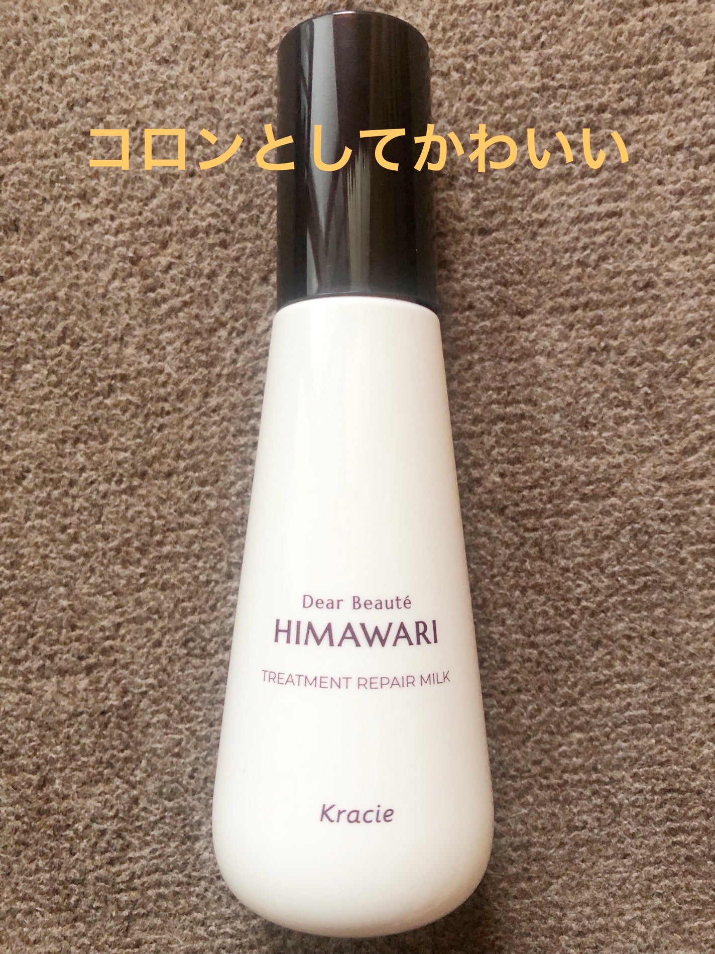 トリートメントリペアミルク/ディアボーテ/ヘアミルクを使ったクチコミ(5枚目)