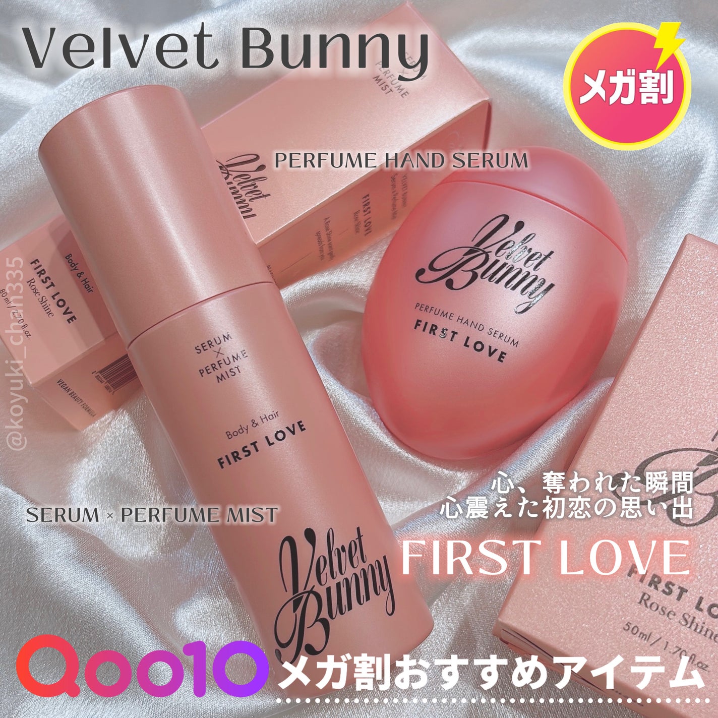 セラム X パフュームミスト FIRST LOVE/Velvet Bunny/香水(レディース)を使ったクチコミ(1枚目)