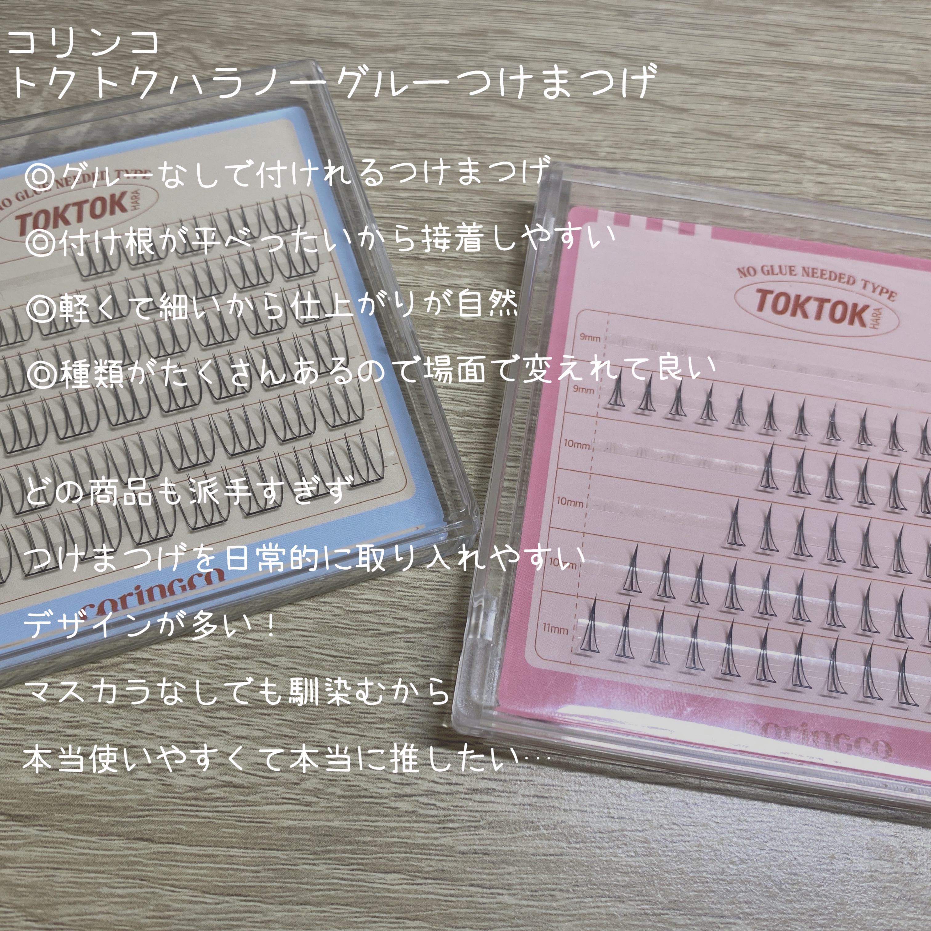 toktokhara no glue eyelash/CORINGCO/つけまつげを使ったクチコミ（2枚目）