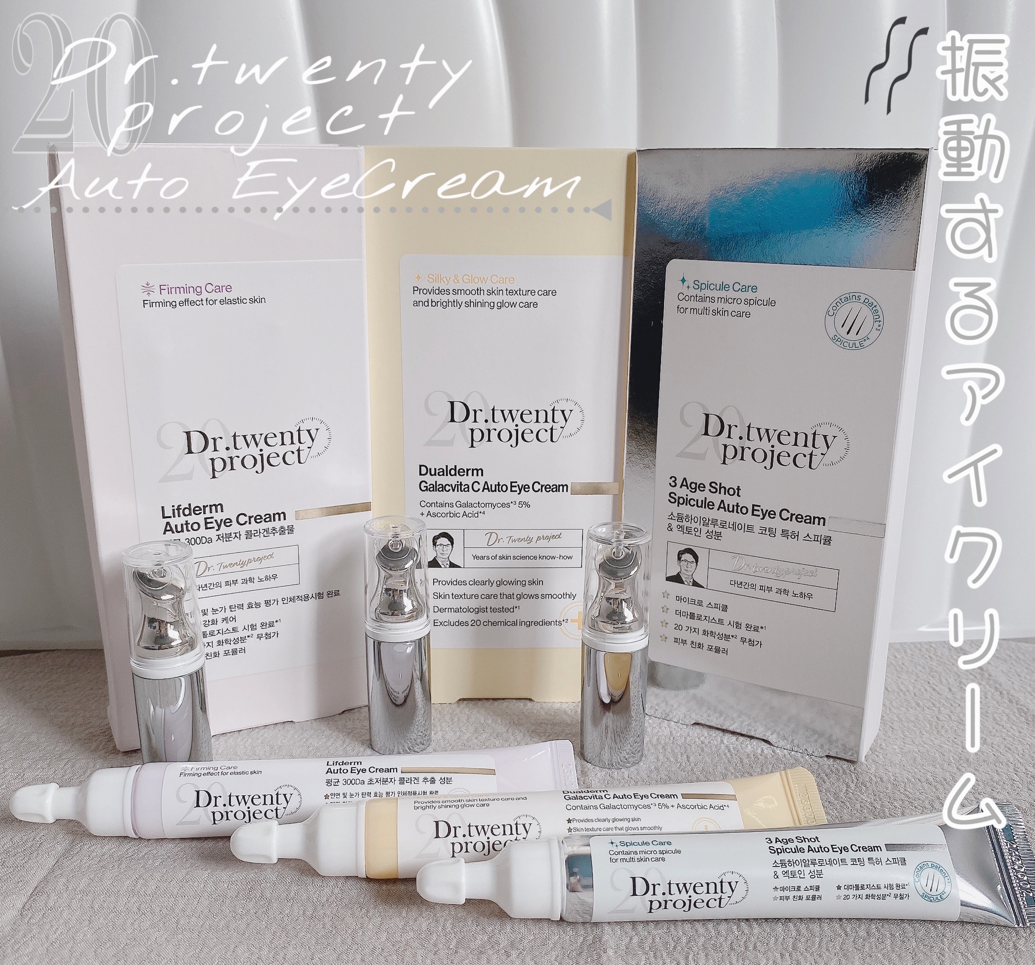 3エイジショット スピキュールオートアイクリーム/Dr.Twenty Project/アイケア・アイクリームを使ったクチコミ（1枚目）