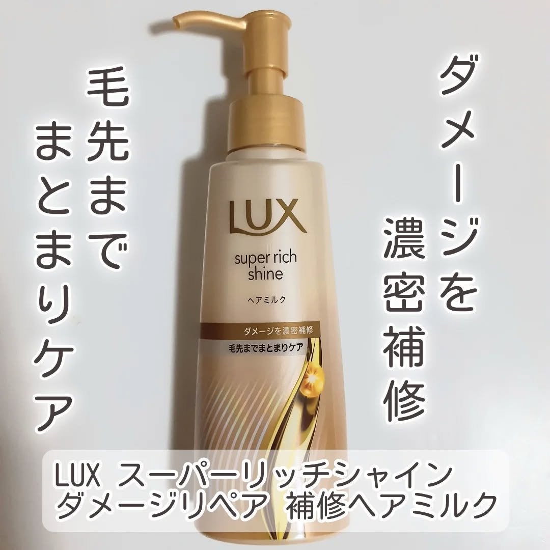 ラックス スーパーリッチシャイン ダメージリペア 補修ヘアミルク/LUX/ヘアミルクを使ったクチコミ(1枚目)