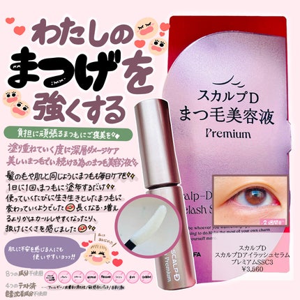 スカルプD アイラッシュセラム プレミアム/アンファー(スカルプD)/まつげ美容液を使ったクチコミ(1枚目)