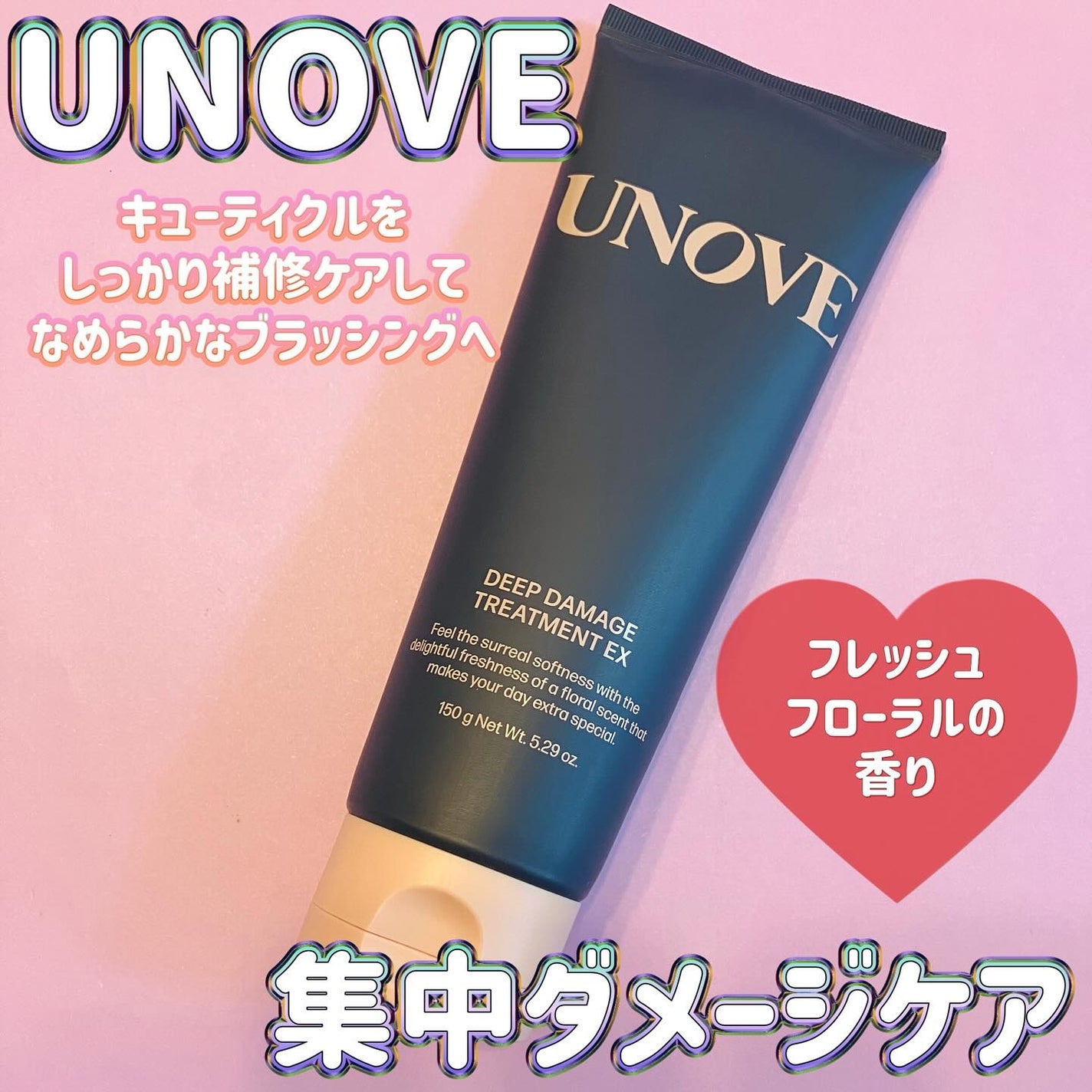 ディープダメージトリートメントEX/UNOVE/洗い流すヘアトリートメントを使ったクチコミ(1枚目)