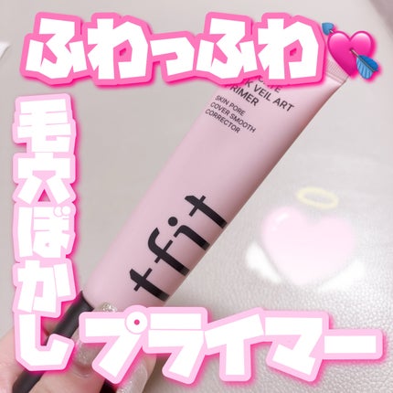 デリケートシルクベールアートプライマー/TFIT/化粧下地を使ったクチコミ(1枚目)