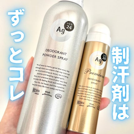 エージーデオ24 パウダースプレーセット(プレミアムS付き)のクチコミ「エージーデオ24
パウダースプレー 無香性
使い切り。
香水や気に入った香りのボディクリ.....」(1枚目)