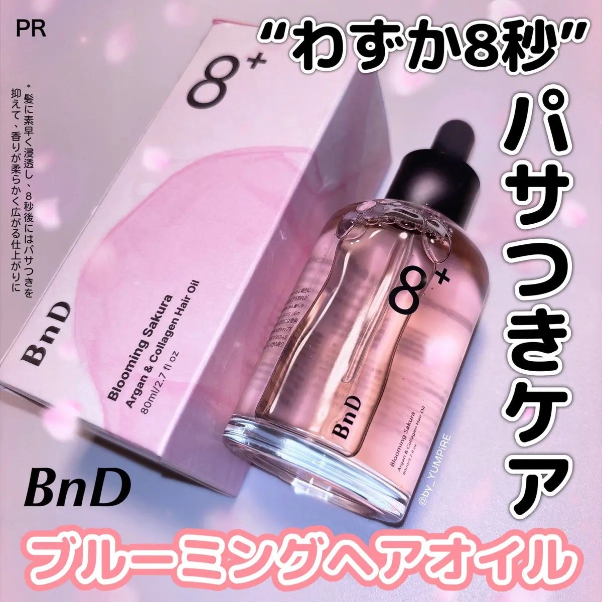 8+ブルーミングヘアオイル ナチュラルフローラルの香り/BnD/ヘアオイルを使ったクチコミ(1枚目)
