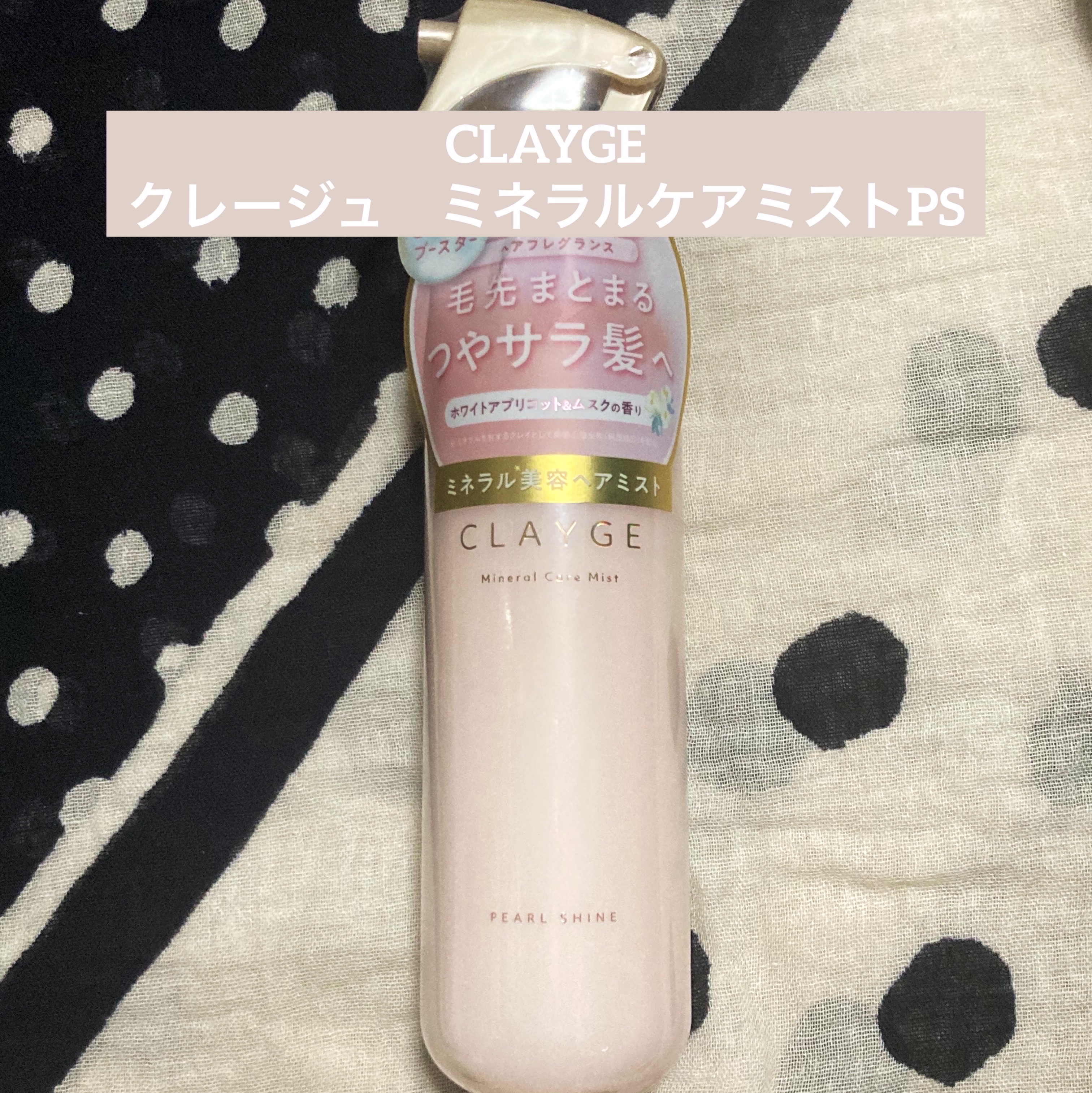 試してみた】クレージュ ミネラルケアミスト PS ホワイトアプリコット