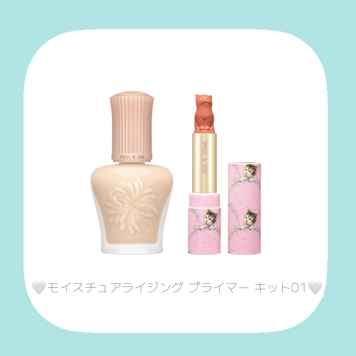 ポール ＆ ジョー モイスチュアライジング プライマー キット/PAUL & JOE BEAUTE/メイクアップキットを使ったクチコミ（2枚目）