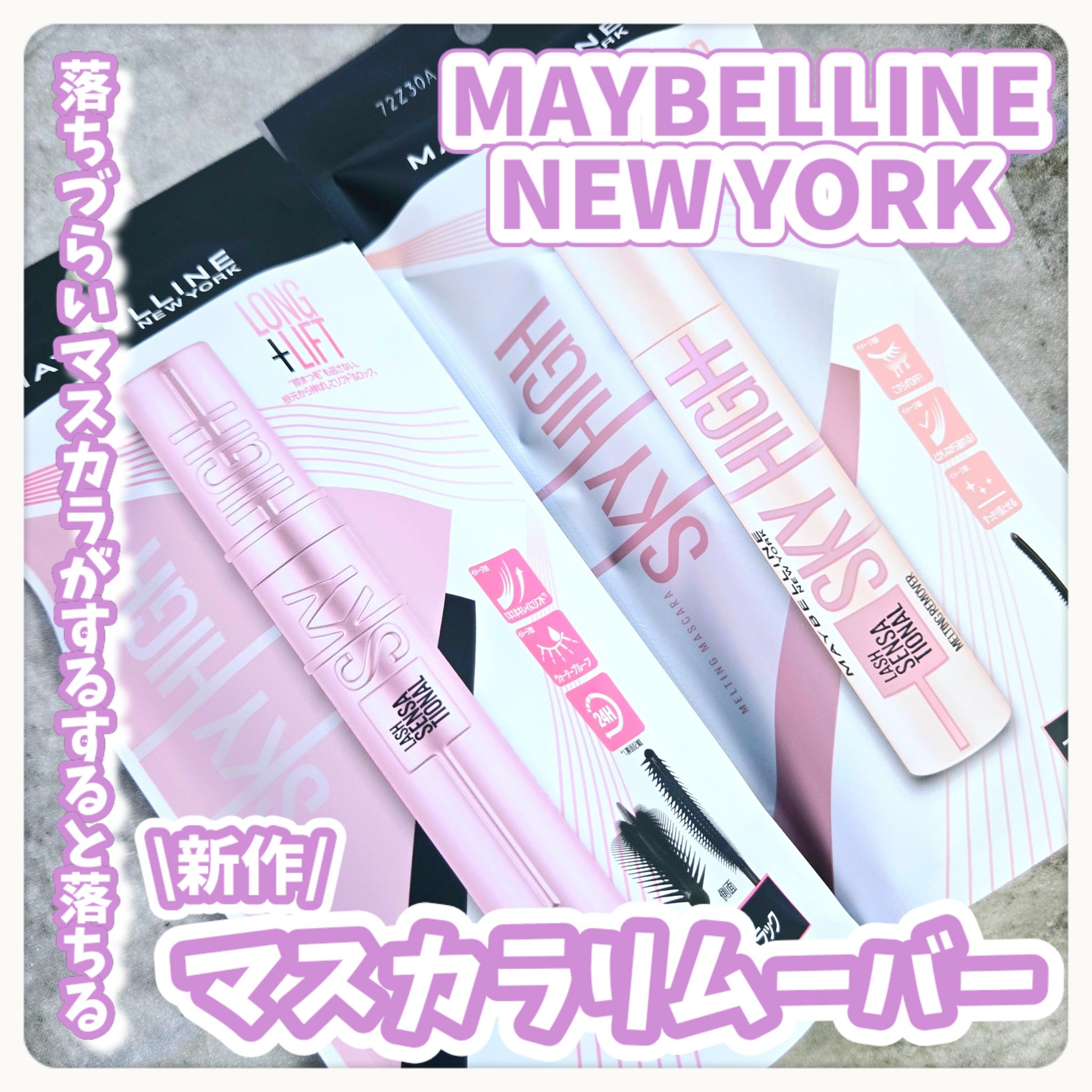 落ちづらいマスカラがするすると落ちる新作リムーバー\🩷/


⋆ 。゜☁︎ 。⋆ 。゜☾゜。⋆


MAYBELLINE NEW YORK

・スカイハイ
01ブラック

・スカイハイ リムーバー


#提供


⋆ 。゜☁︎ 。⋆ 。゜