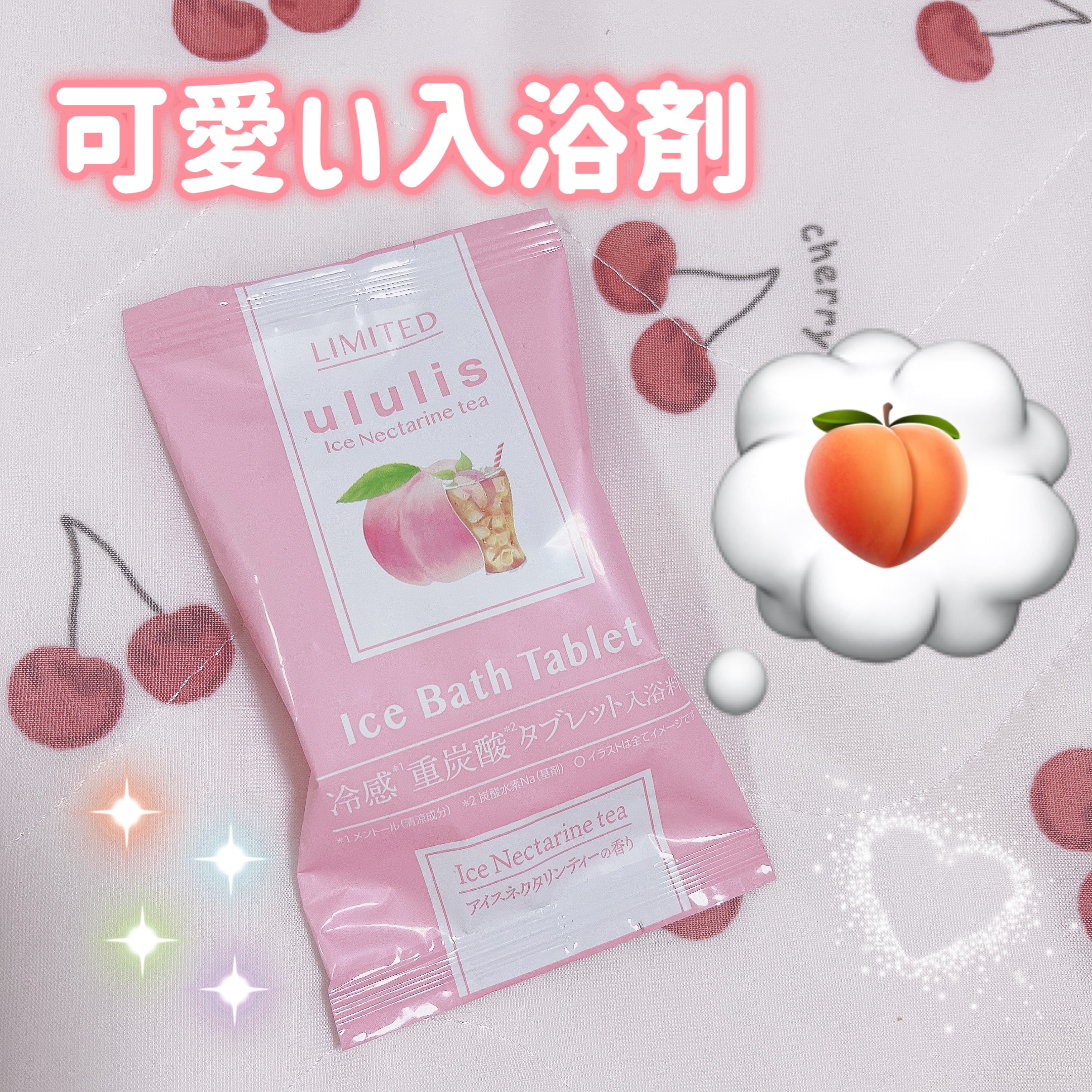 いつも見ていただいてありがとうございます🩷

今日は可愛い入浴剤🛁🫧
の紹介です。


こちらはウルリスのシャンプー＆トリートメントを購入した時に付いていた、
タブレット入浴剤です✨

香りもシャンプーとお揃いの
アイスネクタリンティ
