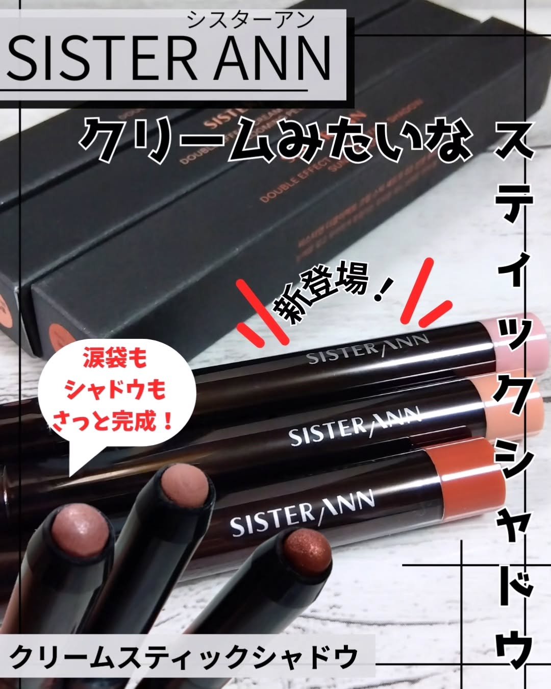 クリームスティックシャドウ/SISTER ANN/スティックアイシャドウを使ったクチコミ（1枚目）