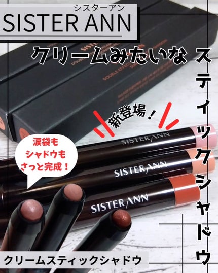 クリームスティックシャドウ/SISTER ANN/スティックアイシャドウを使ったクチコミ(1枚目)