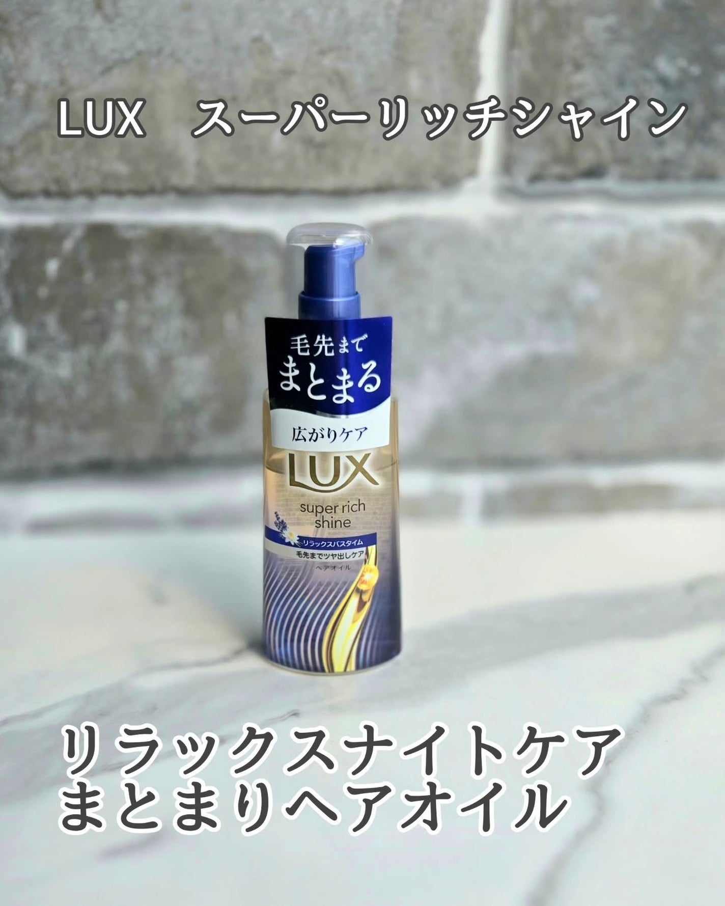 ラックス スーパーリッチシャイン リラックスナイトケア まとまりヘアオイル/LUX/ヘアオイルを使ったクチコミ(1枚目)