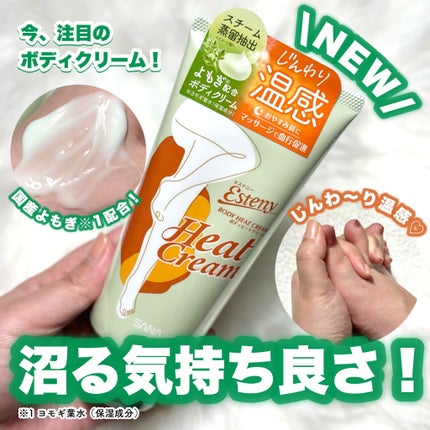 サナ エステニー ボディヒートクリーム/エステニー/ボディクリームを使ったクチコミ(1枚目)
