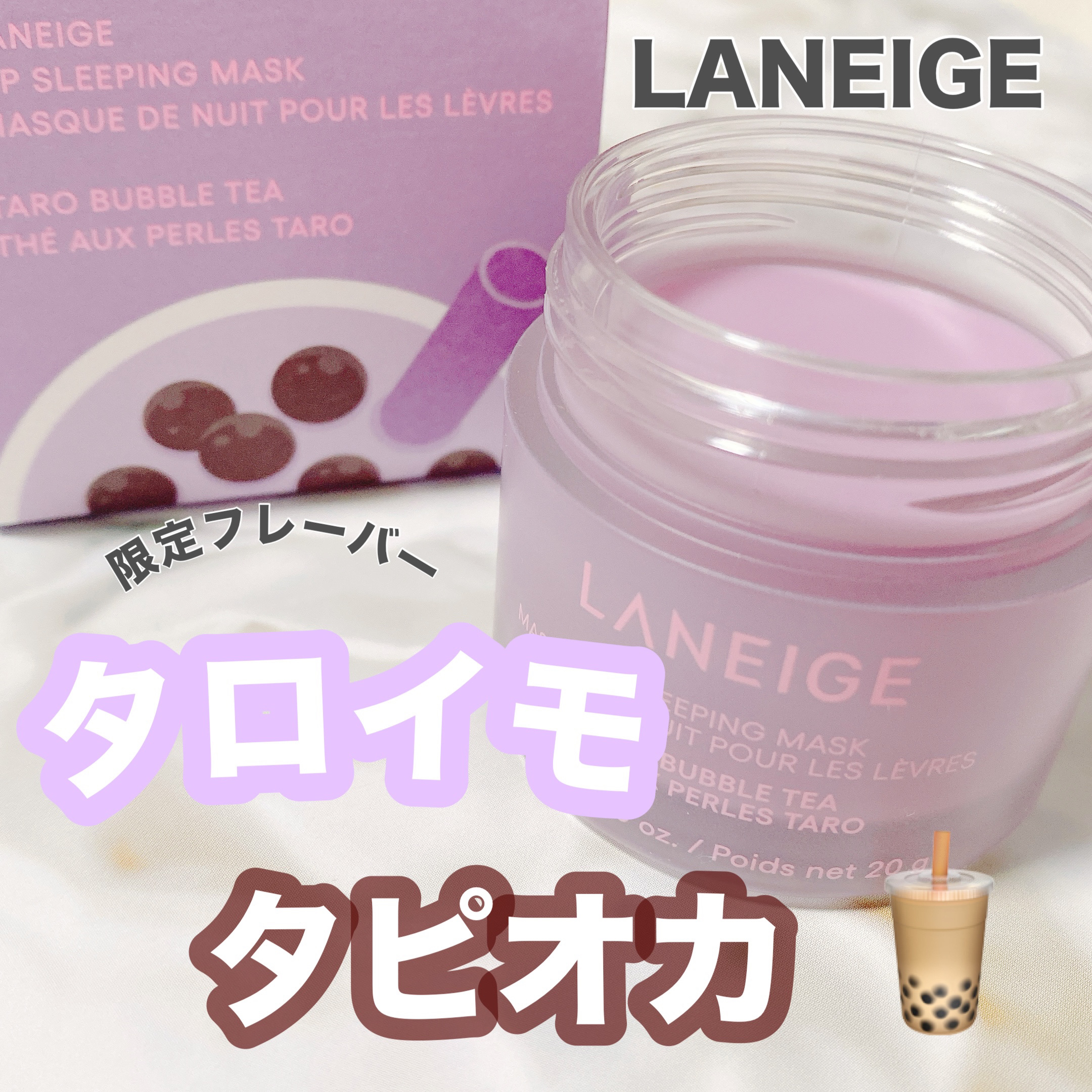 リップスリーピングマスク タピオカミルクティーシリーズ/LANEIGE/リップマスクを使ったクチコミ（1枚目）