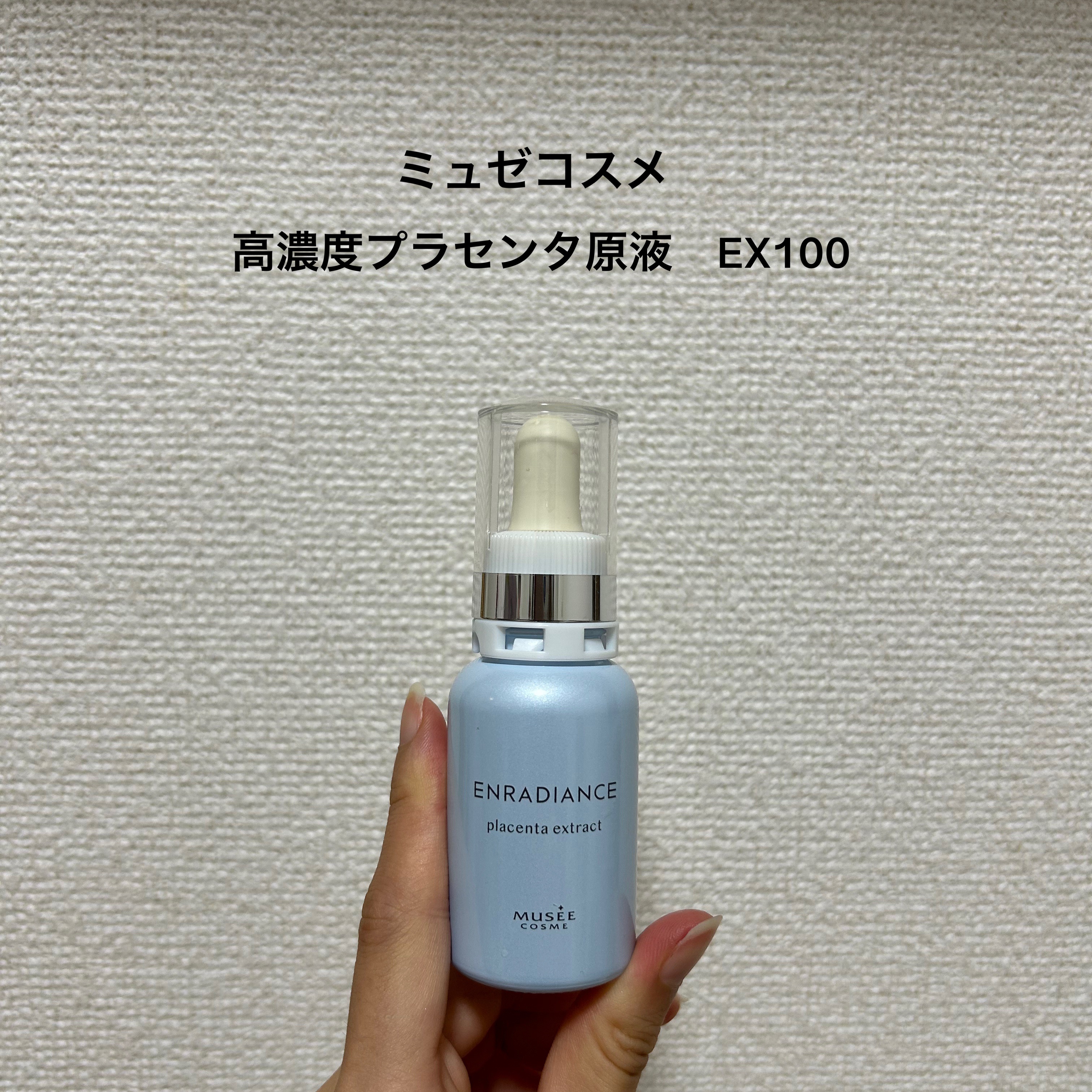 MUSEE　高濃度プラセンタ原液EX100 30ml 高濃度プラセンタ原液EX100〈美容液〉30ml MUSEE COSME HOW TO GUIDE