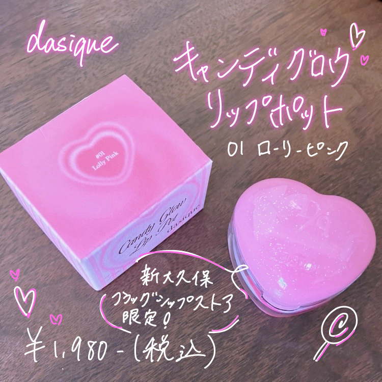 キャンディローリングポット/dasique/リップグロスを使ったクチコミ（1枚目）