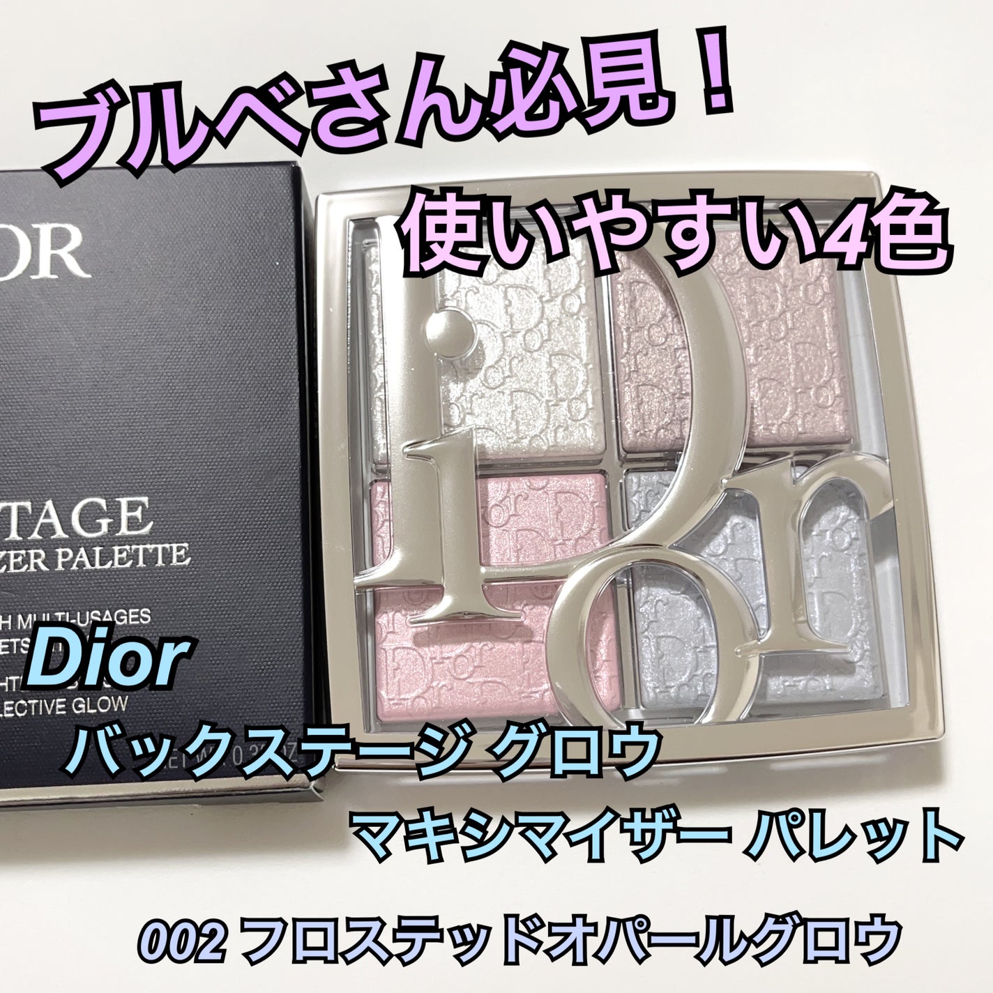 バックステージ グロウ マキシマイザー パレット/Dior/ハイライトを使ったクチコミ(1枚目)