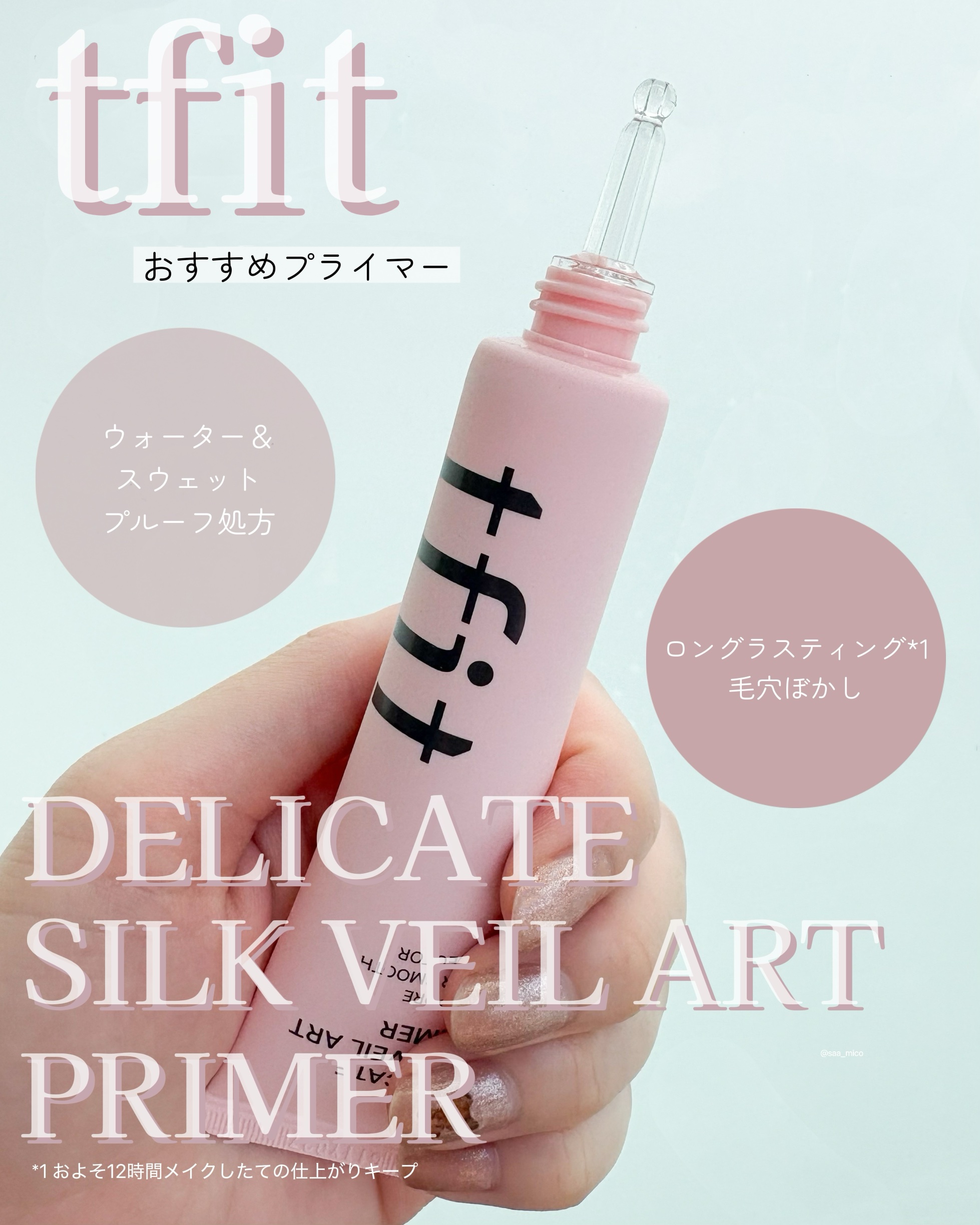 デリケートシルクベールアートプライマー/TFIT/化粧下地を使ったクチコミ（1枚目）