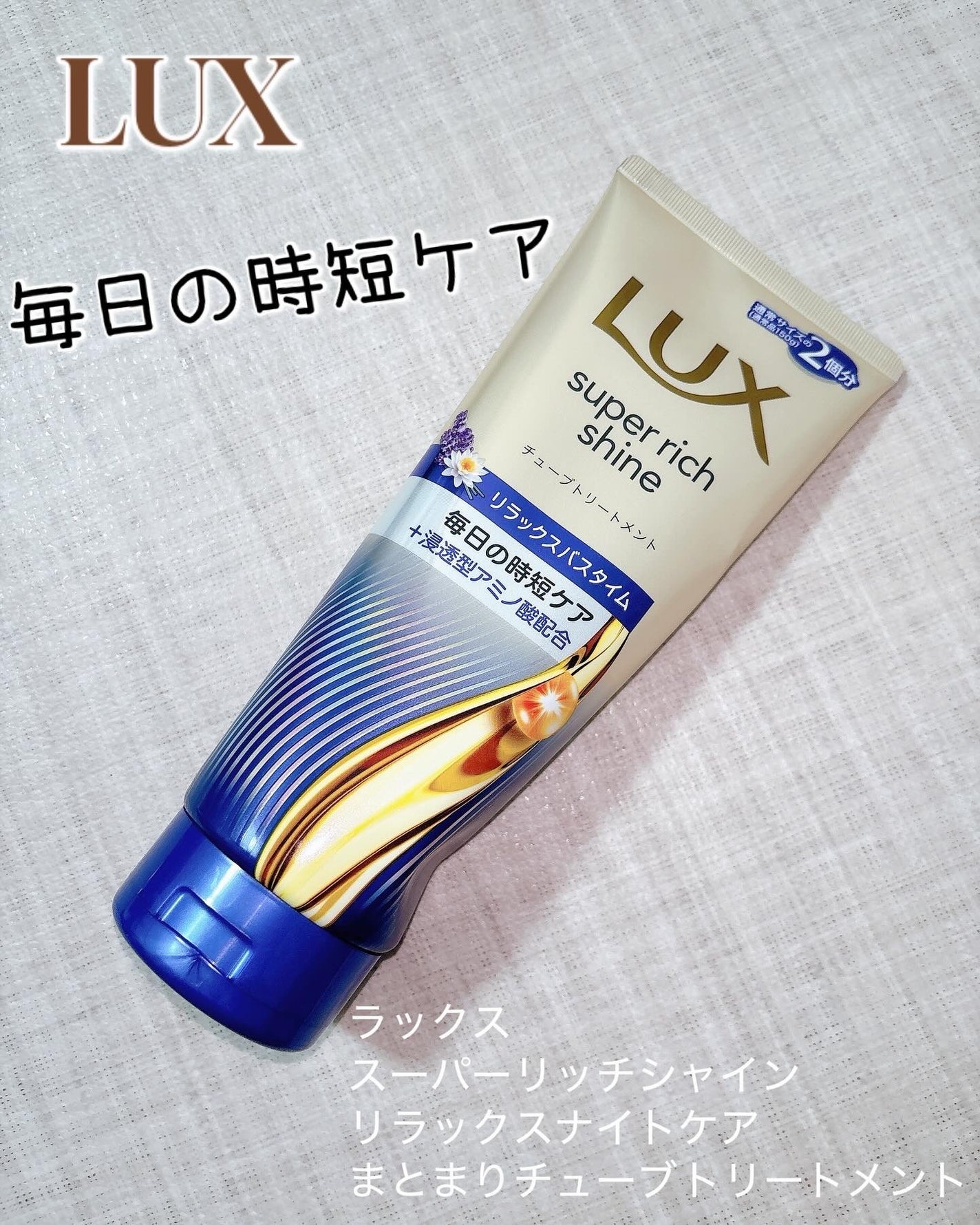ラックス スーパーリッチシャイン  リラックスナイトケア まとまりチューブトリートメント/LUX/洗い流すヘアトリートメントを使ったクチコミ(1枚目)
