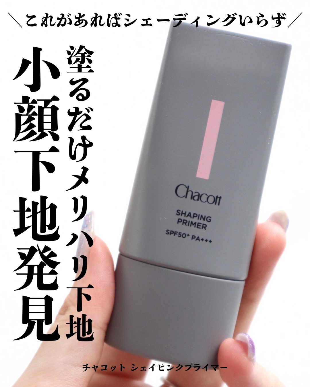 シェイピングプライマー/チャコット・コスメティクス/化粧下地を使ったクチコミ（1枚目）