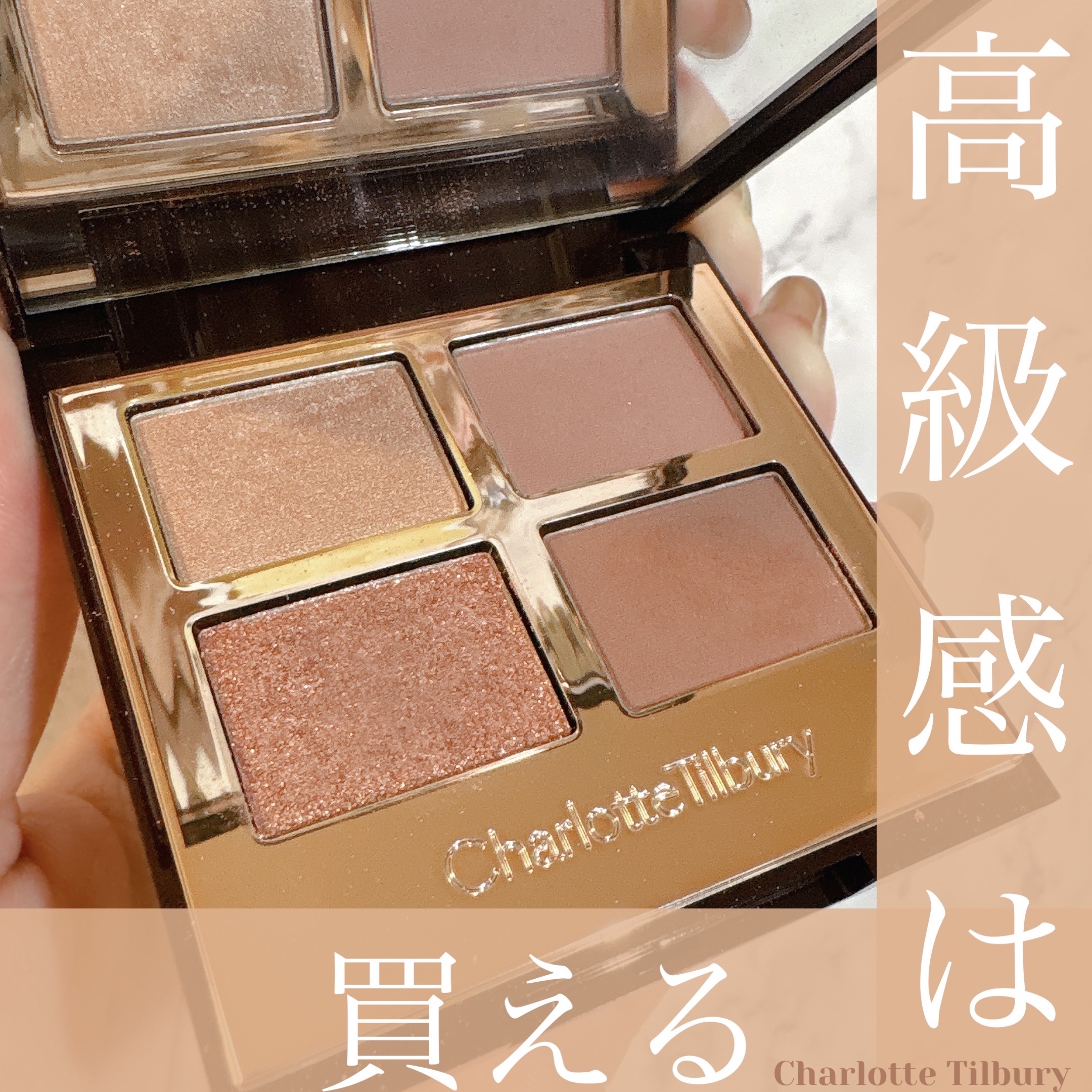 試してみた】 ラグジュアリーパレット Charlotte Tilburyの人気