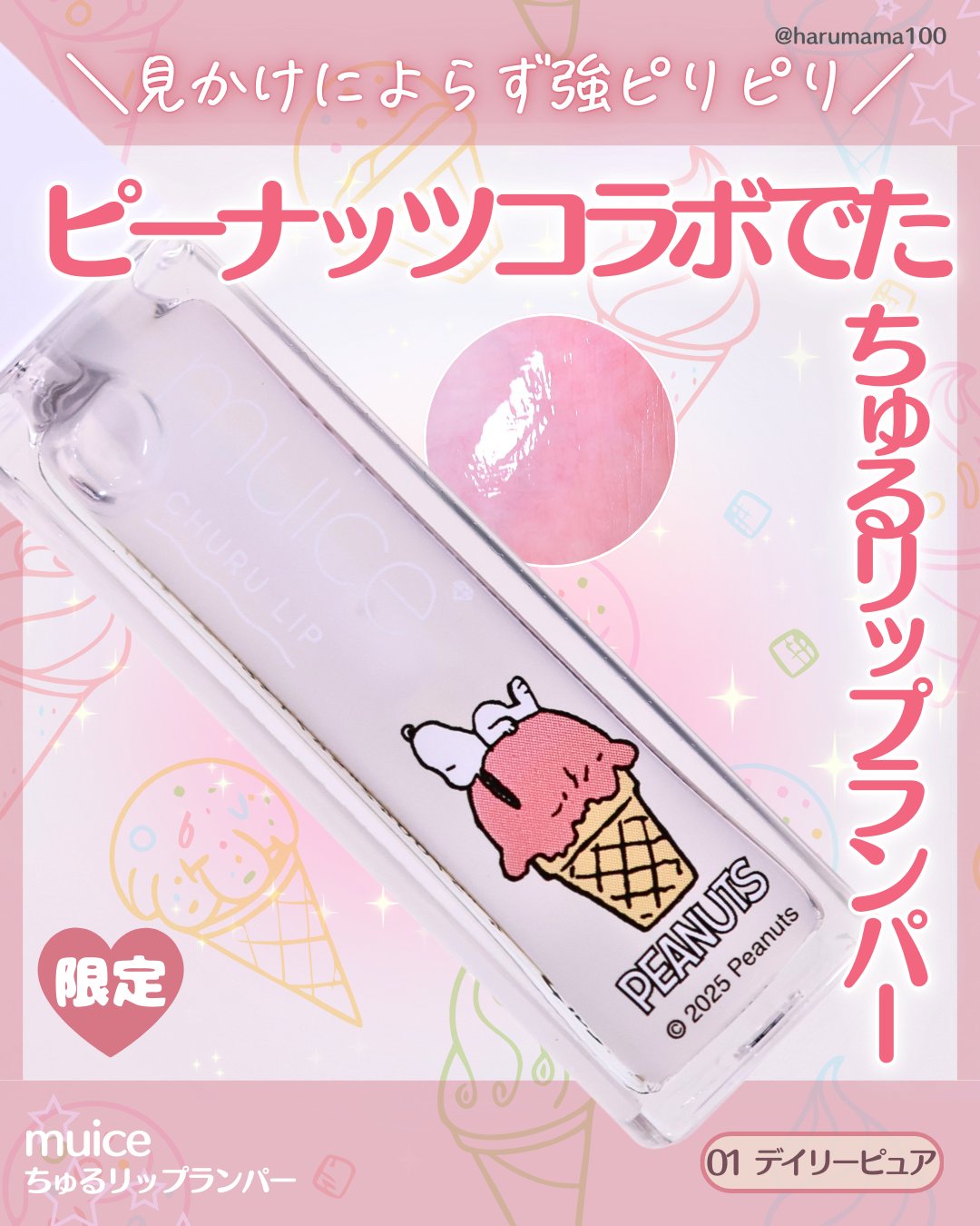 ちゅるリップランパー/muice/リッププランパーを使ったクチコミ（1枚目）