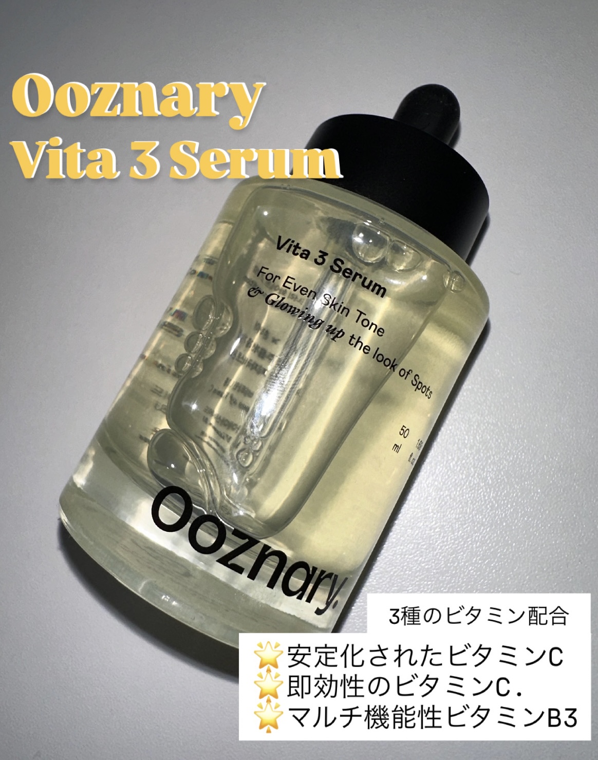 ビタ3セラム/オーズナリー/美容液を使ったクチコミ（1枚目）