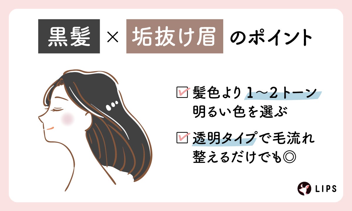黒髪×垢抜け眉のポイントは、髪色より1〜2トーン明るい色を選ぶこと。透明タイプで毛流れを整えるだけでも◎