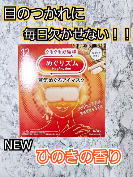 めぐりズム 蒸気でホットアイマスク 無香料/めぐりズム/ホットアイマスクを使ったクチコミ(1枚目)